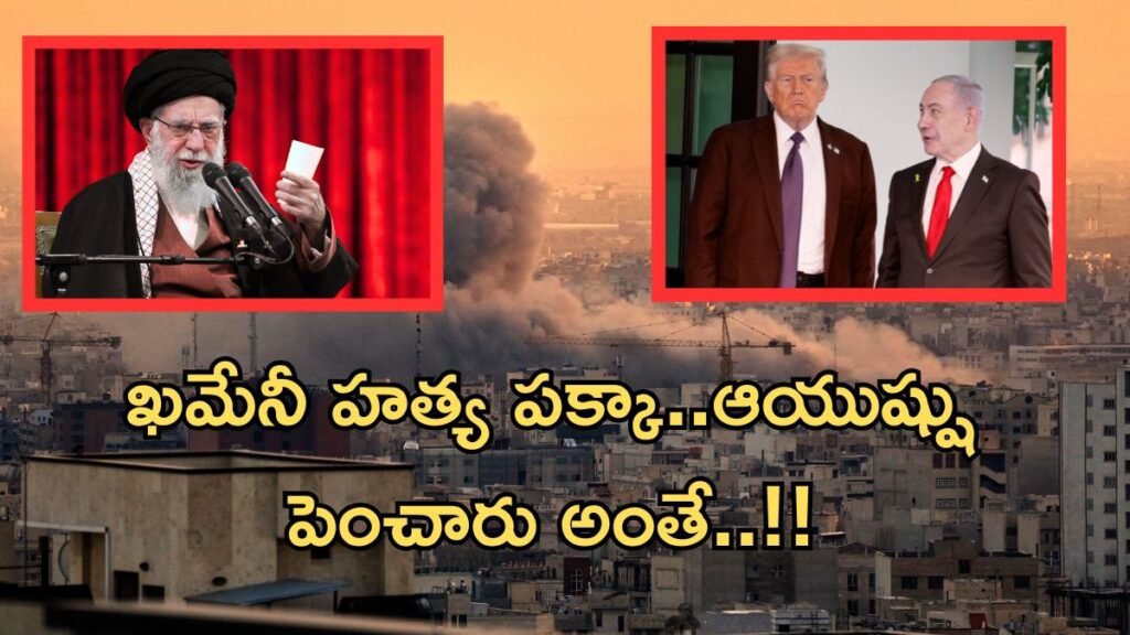Iran Israel US war:గతేడాదే ఖమేనీ హత్యకు ప్లాన్..చివర్లో ఎందుకు మారింది..? | ఇరాన్ ఇజ్రాయెల్ US యుద్ధం: ప్రణాళికను నిరోధించడం నుండి నిర్ణయాత్మక సమ్మెను ఆమోదించడం వరకు – ట్రంప్ యొక్క ఇరాన్ వ్యూహాన్ని ఏది మార్చింది?