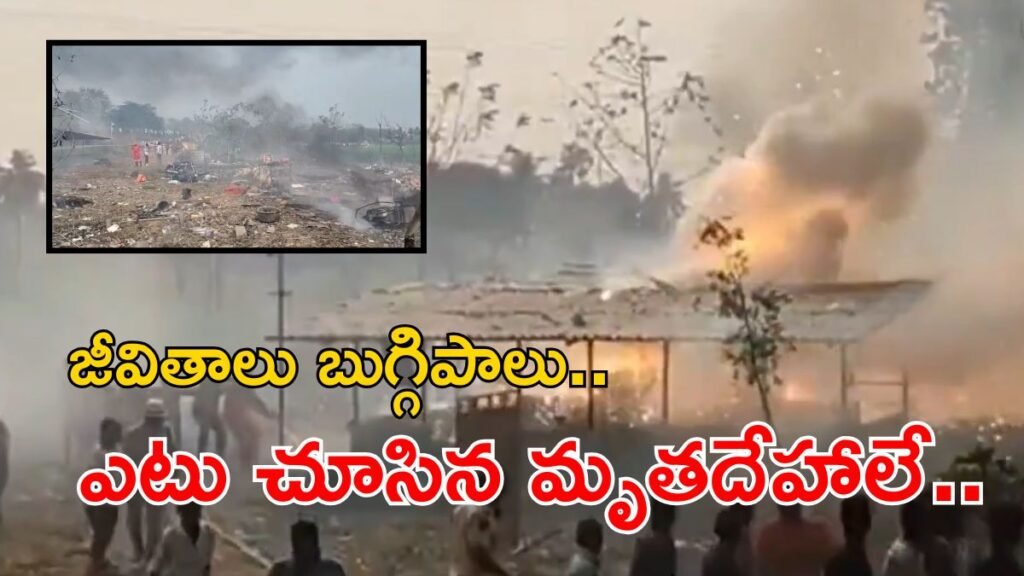 వేట్లపాలెంలో భారీ పేలుడు.. 20 మంది సజీవదహనం | కాకినాడ జిల్లాలో బాణాసంచా ఫ్యాక్టరీలో భారీ పేలుడు; 18 మంది కాలిపోయారు, పలువురు గాయపడ్డారు