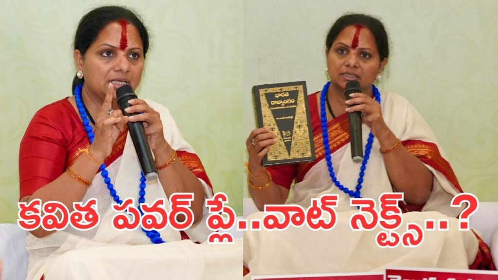 Kavitha: తెలంగాణలో కవితకు పెరుగుతున్న క్రేజ్..కేటీఆర్‌ను దాటేస్తోందా..? | కవిత మళ్లీ వెలుగులోకి వచ్చింది: ఖమ్మంలో నిరాహారదీక్ష రాజకీయ చర్చకు దారితీసింది, ఆమె కేటీఆర్‌ను తీస్తోందా?