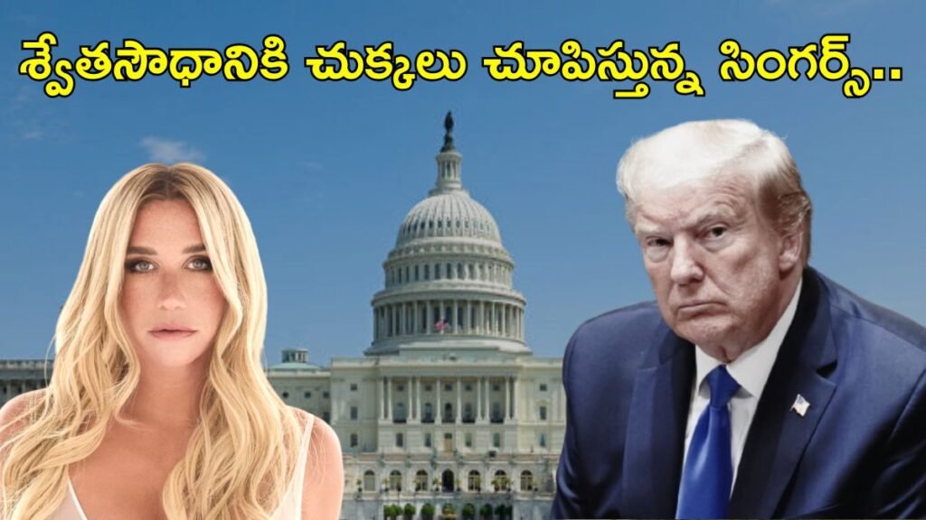 యుద్ధ ప్రచారానికి నా పాటలా? ట్రంప్ పై పాప్ స్టార్ కేశ నిప్పులు | మిడిల్ ఈస్ట్ సంక్షోభం మధ్య యుద్ధ ప్రచార వీడియోలలో తన సంగీతాన్ని ఉపయోగించినందుకు సింగర్ కేషా వైట్ హౌస్‌ను నిందించారు