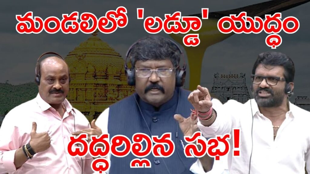 “మీరు క్రిస్టియన్.. కాదు నేను హిందువు”: మండలిలో మతాల రచ్చ | టీటీడీ లడ్డూ వివాదం: మతపరమైన వ్యాఖ్యలపై చైర్మన్ మోషేన్ రాజుకు మంత్రి అచ్చెన్నాయుడు క్షమాపణలు చెప్పారు.