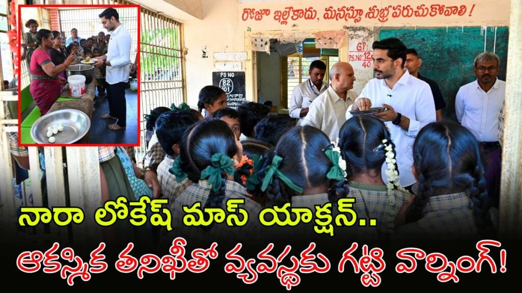 ఒకే ఒక్కడు సీన్ రిపీట్: మైలవరం స్కూల్‌లో మంత్రి లోకేష్ సడన్ ఎంట్రీ | మంత్రి నారా లోకేశ్ సినిమా రైడ్: మైలవరం స్కూల్‌కు ఆకస్మిక సందర్శన ఏపీ అధికారులకు షాక్!