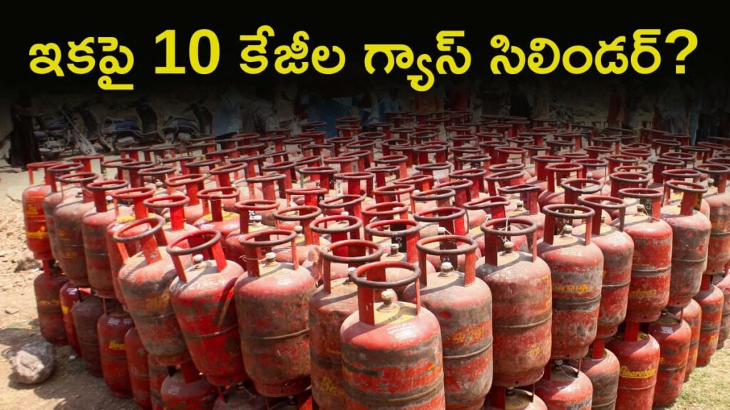 గ్యాస్ సిలిండర్ బరువు తగ్గింపు? 10 కిలోల ప్లాన్‌తో సామాన్యులకు ఊరట | కొత్త LPG వ్యూహం: మిడిల్ ఈస్ట్ వార్ కారణంగా భారత్‌లో దిగుమతులు తగ్గడంతో 10 కిలోల గ్యాస్ సిలిండర్లు తక్కువ ధరలకు