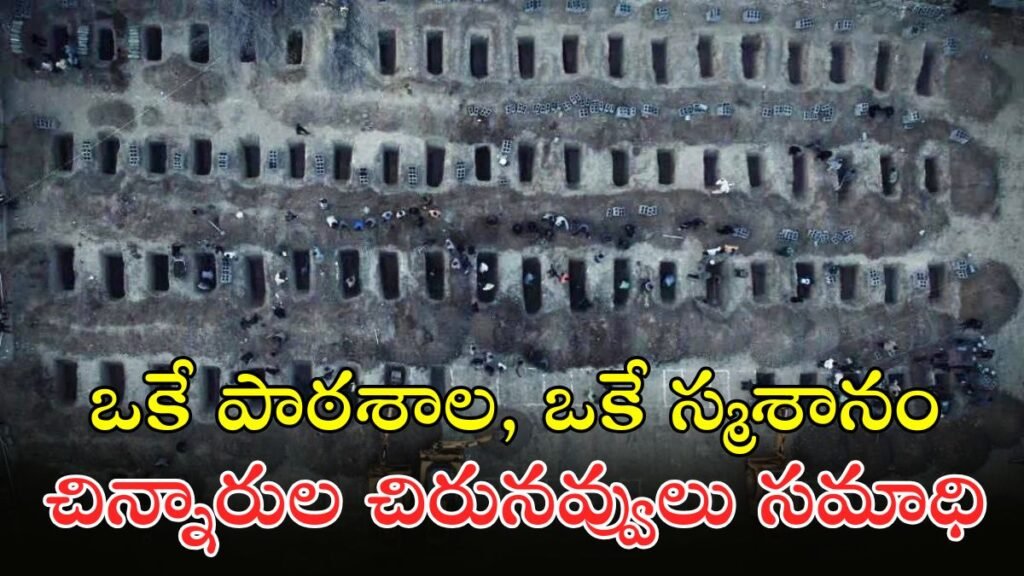 160 మంది బాలికలను ఒకే చోట సమాధి | సామూహిక సమాధుల హృదయ విదారక చిత్రాలు: మినాబ్ బాలికల పాఠశాలపై జరిగిన క్రూరమైన దాడిని ఇరాన్ విదేశాంగ మంత్రి ఖండించారు