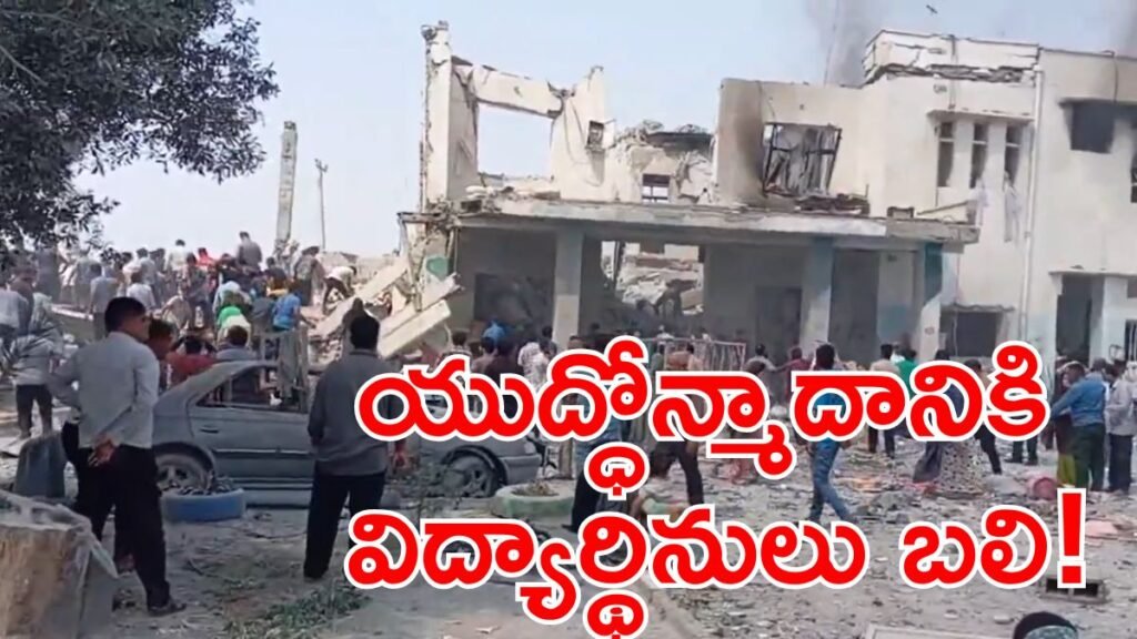 ఎలిమెంటల్ స్కూల్‌పై బాంబుల వర్షం, 36 మంది పసిపిల్లల బలి | ఇరాన్-ఇజ్రాయెల్ యుద్ధం: క్షిపణి వర్షం సమయంలో ఇజ్రాయెల్ హెచ్చరిక యాప్ ఎరుపు రంగులోకి మారడంతో మినాబ్ సమ్మెలో 36 మంది బాలికలు ప్రాణాలు కోల్పోయారు