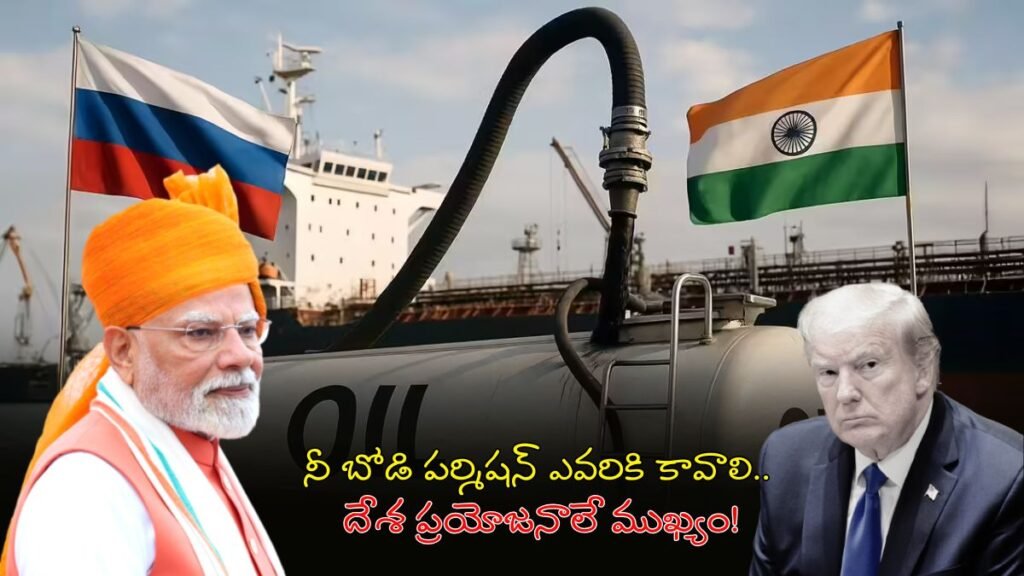 ఆయిల్ కోసం అమెరికా పర్మిషన్ అవసరం లేదు: తేల్చేసిన కేంద్రం | భారతదేశ చమురు సార్వభౌమాధికారం: రష్యా క్రూడ్ దిగుమతులపై విదేశీ ఒత్తిడిని వ్యూహాత్మక స్వయంప్రతిపత్తి ఎలా అధిగమిస్తుంది