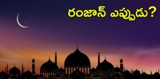రంజాన్ నెలవంక దర్శనంపై ఉత్కంఠ.. పండుగ ఎప్పుడు? | రంజాన్ 2026: సౌదీ, UAEలో మూన్ సైటింగ్ టెన్షన్ మౌంట్; భారతదేశం శుక్రవారం లేదా శనివారం ఈద్ జరుపుకుంటుందా?