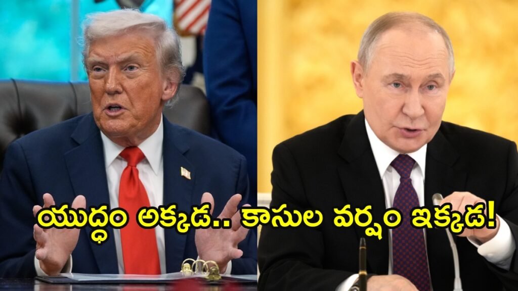ట్రంప్‌కు తలనొప్పి.. పుతిన్‌కు పండగ!: భారత్, చైనాకు రష్యానే దిక్కు! | US-ఇరాన్ యుద్ధం నుండి రష్యా లాభాలు, ముడి చమురు ధరలు పెరగడంతో రోజువారీ రూ.1250 కోట్ల లాభాలు, పూర్తి వివరాలు