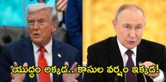 ట్రంప్కు తలనొప్పి.. పుతిన్కు పండగ!: భారత్, చైనాకు రష్యానే దిక్కు! | US-ఇరాన్ యుద్ధం నుండి రష్యా లాభాలు, ముడి చమురు ధరలు పెరగడంతో రోజువారీ రూ.1250 కోట్ల లాభాలు, పూర్తి వివరాలు