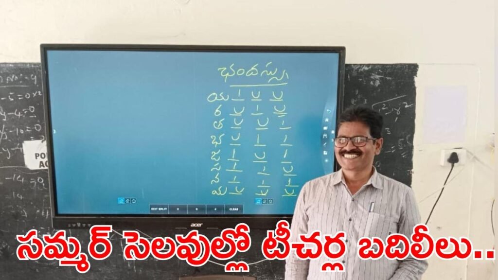 ఉపాధ్యాయులకు న్యూస్: మే 30 వరకు గుడ్ సర్వీస్ లెక్కింపు.. | ఉపాధ్యాయుల బదిలీల కోసం ఆంధ్రప్రదేశ్ ప్రభుత్వం మార్గదర్శకాలను జారీ చేసింది; 13 జిల్లాలు ప్రమోషన్లకు ఆధారం