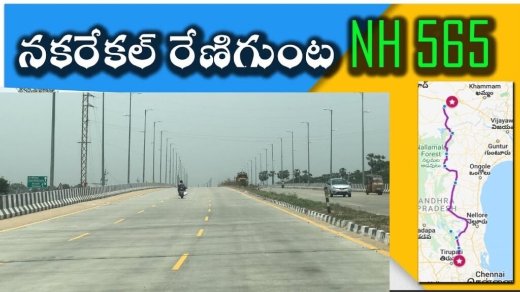 తెలంగాణ నుంచి తిరుపతి వెళ్లే వారికి గుడ్ న్యూస్.. అక్కడకి కొత్త ఎన్ హెచ్ 565 | తెలంగాణ నుండి తిరుపతి ఎన్‌హెచ్ 565 సిద్ధంగా ఉంది.. ఈ కొత్త రహదారి తెలంగాణ నుండి తిరుపతికి ప్రయాణించడాన్ని సులభతరం చేస్తుంది.