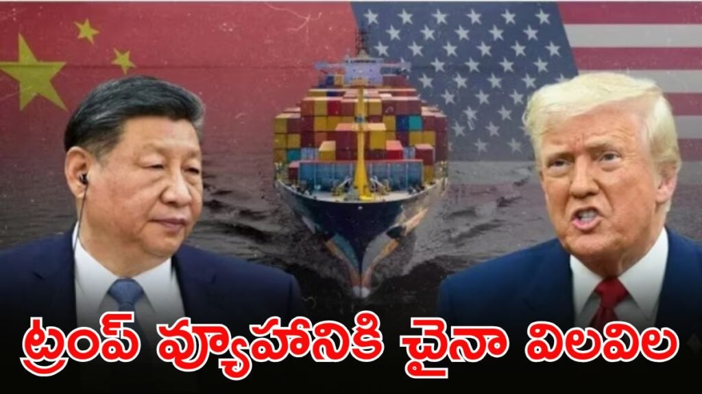 చైనాకు ట్రంప్ షాక్: డ్రాగన్‌కు ఇంధన గండం! | చైనాకు ట్రంప్ డబుల్ దెబ్బ: అమెరికా ఒత్తిడిలో వెనిజులా మరియు ఇరాన్ సంబంధాలు కుప్పకూలడంతో ఇంధన సరఫరా ప్రమాదంలో పడింది