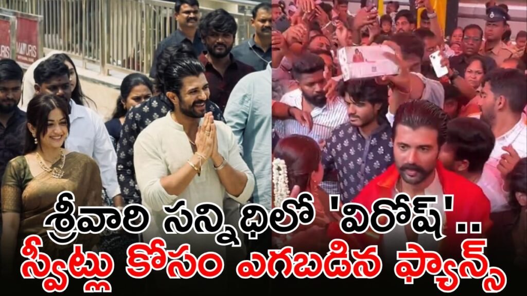 వీరోష్ పెళ్లి సంబరాలు, స్వీట్ల కోసం ఎగబడిన ఫ్యాన్స్: Viral Video | విజయ్ దేవరకొండ మరియు రష్మిక హైదరాబాద్ TTD ఆలయాన్ని సందర్శించారు, వివాహ వేడుక తర్వాత స్వీట్లు పంచారు