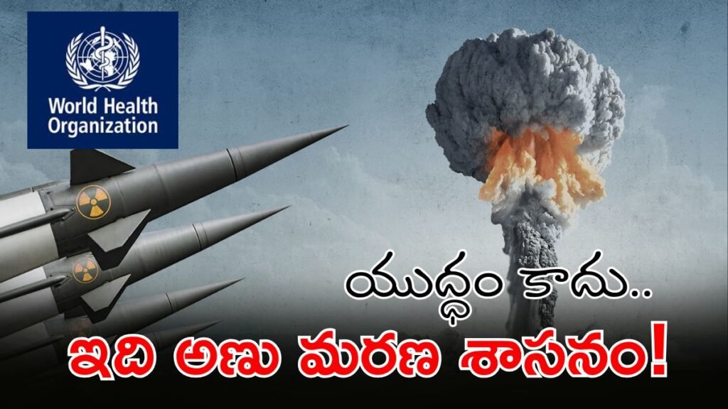 ఈ వినాశనం అంచనాలకు అందదు: దశాబ్దాల పాటు శాపం తప్పదు. | మధ్యప్రాచ్యంలో అణు ముప్పు: ఇరాన్-ఇజ్రాయెల్-యుఎస్ వివాదం తీవ్రతరం మధ్య దశాబ్దాల సుదీర్ఘ విపత్తు గురించి WHO హెచ్చరించింది