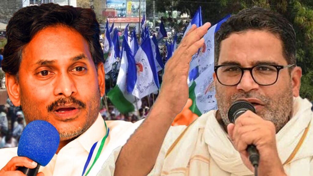 జగన్ కోసం మళ్లీ రంగంలోకి ప్రశాంత్ కిషోర్, ఢిల్లీ కీలక నేత మంత్రాంగం…!? | ఢిల్లీ తాజా నివేదికల ప్రకారం రాజకీయ వ్యూహాల కోసం వైఎస్సార్సీపీ ప్రశాంత్ కిషోర్‌తో జతకట్టే అవకాశం ఉంది.