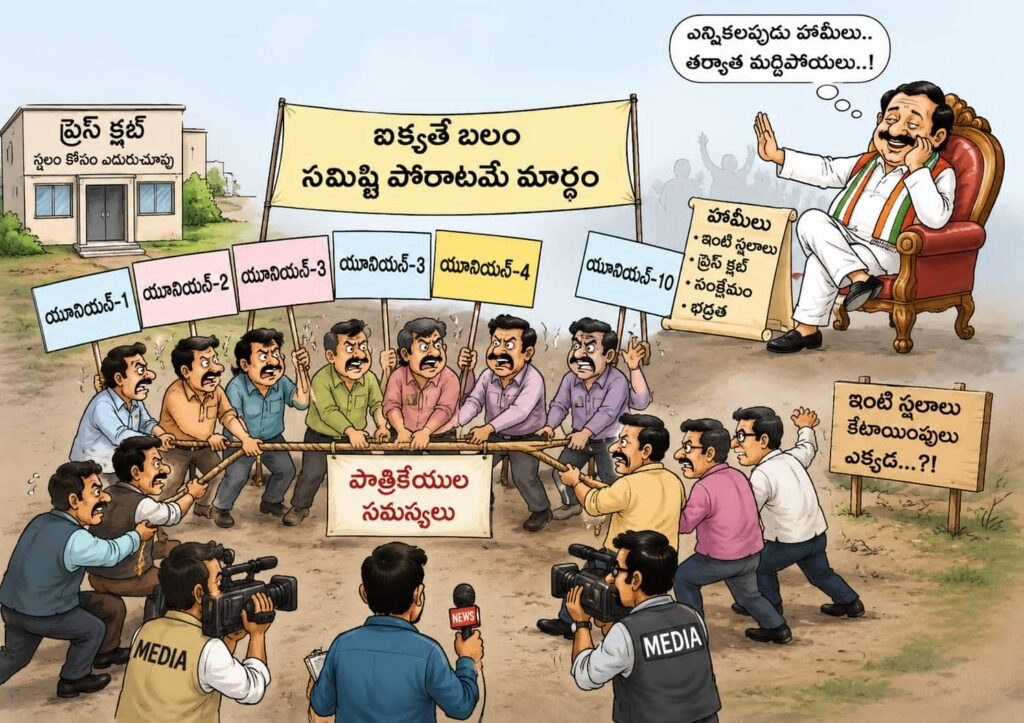 ఐక్యత కరవై..పాత్రికేయులకు న్యాయం దూరం..!