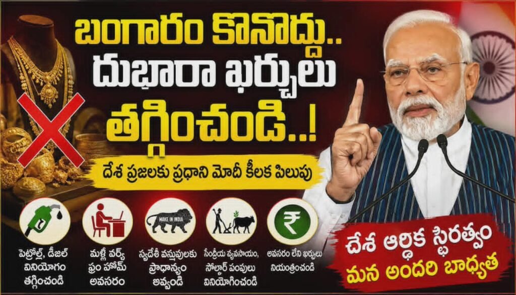 బంగారం కొనొద్దు.. దుబారా ఖర్చులు తగ్గించండి