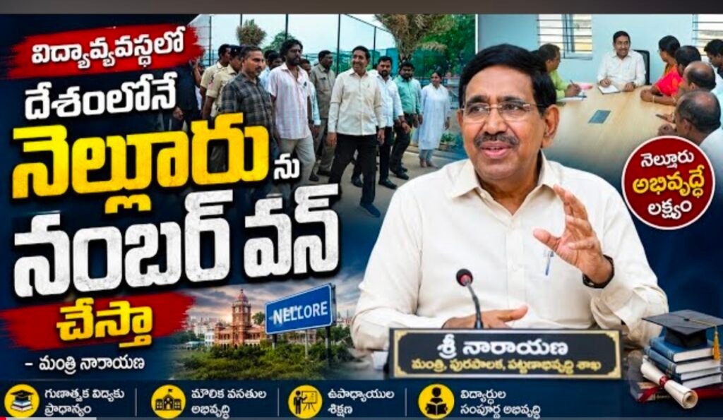 విద్యావ్యవస్థలో నెల్లూరును నంబర్ వన్‌గా తీర్చిదిద్దుతాం : మంత్రి నారాయణ