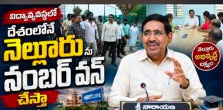 విద్యావ్యవస్థలో నెల్లూరును నంబర్ వన్గా తీర్చిదిద్దుతాం : మంత్రి నారాయణ