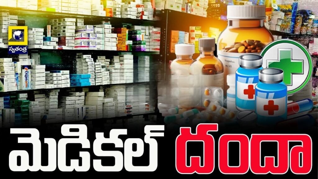 బ్రాండెడ్ పేరుతో జనరిక్ మందుల అమ్మకాలు..