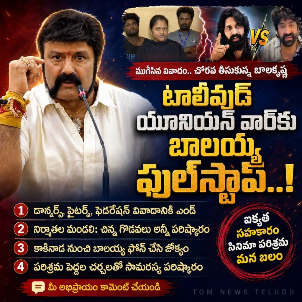 టాలీవుడ్ యూనియన్ వార్‌కు బాలయ్య ఫుల్‌స్టాప్