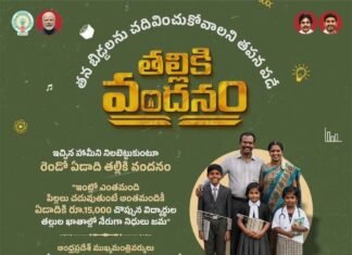 తల్లికి వందనం నిధులు విడుదల : 67.47 లక్షల మంది విద్యార్థులకు లబ్ధి..