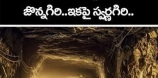 జొన్నగిరి గోల్డ్ మైన్ ఇకపై ‘స్వర్ణగిరి గోల్డ్ మైన్’