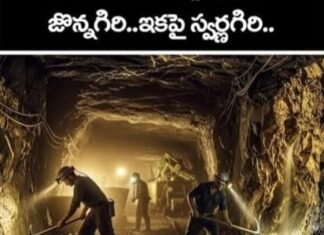 జొన్నగిరి గోల్డ్ మైన్ ఇకపై ‘స్వర్ణగిరి గోల్డ్ మైన్’